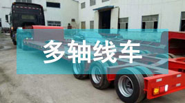 多軸線車(chē)