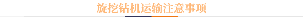 旋挖鉆機(jī)運(yùn)輸注意事項(xiàng)