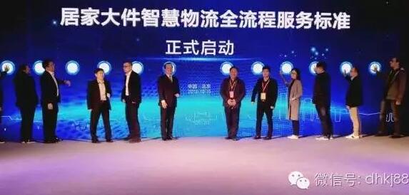 居家大件智慧物流會在京舉行，被稱物流界“天龍八步”。