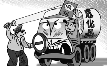 運(yùn)輸危險(xiǎn)品也辦假證 當(dāng)真是不要命了嗎？